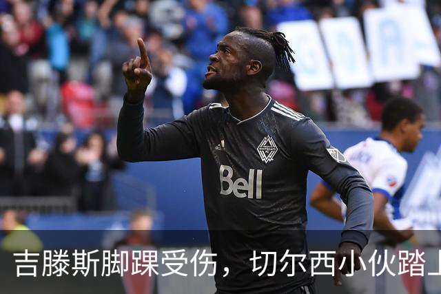 吉滕斯脚踝受伤，切尔西小伙踏上了拐杖之旅