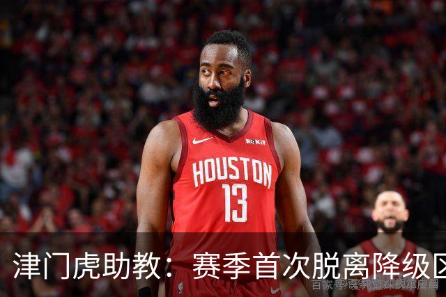 津门虎助教：赛季首次脱离降级区，这对球队是非常积极的动力