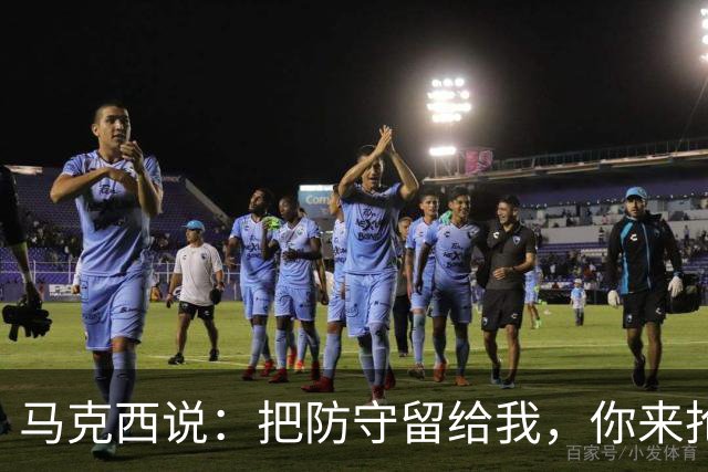 马克西说：把防守留给我，你来抢眼球！